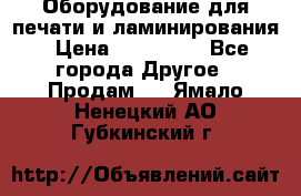 Оборудование для печати и ламинирования › Цена ­ 175 000 - Все города Другое » Продам   . Ямало-Ненецкий АО,Губкинский г.